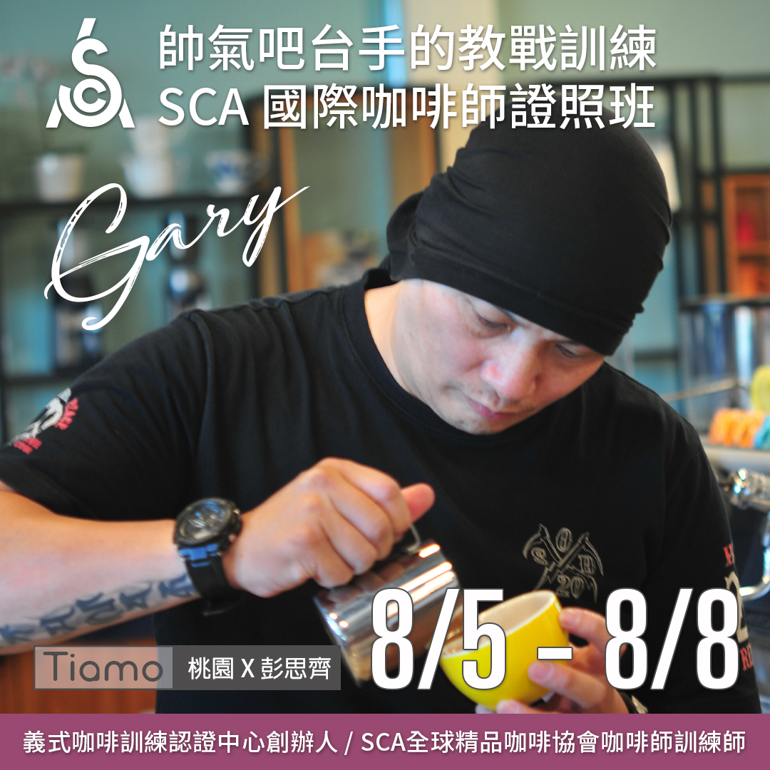 【SCA Barista】咖啡師初中級認證班 8月 桃園－彭思齊 專業講師  |咖啡學院