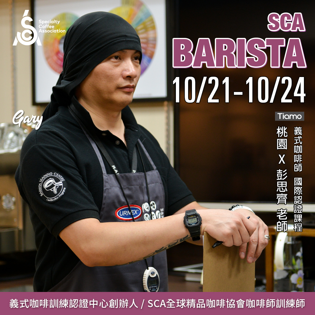 【SCA Barista】咖啡師初中級認證班 10月 桃園－彭思齊 專業講師  |咖啡學院