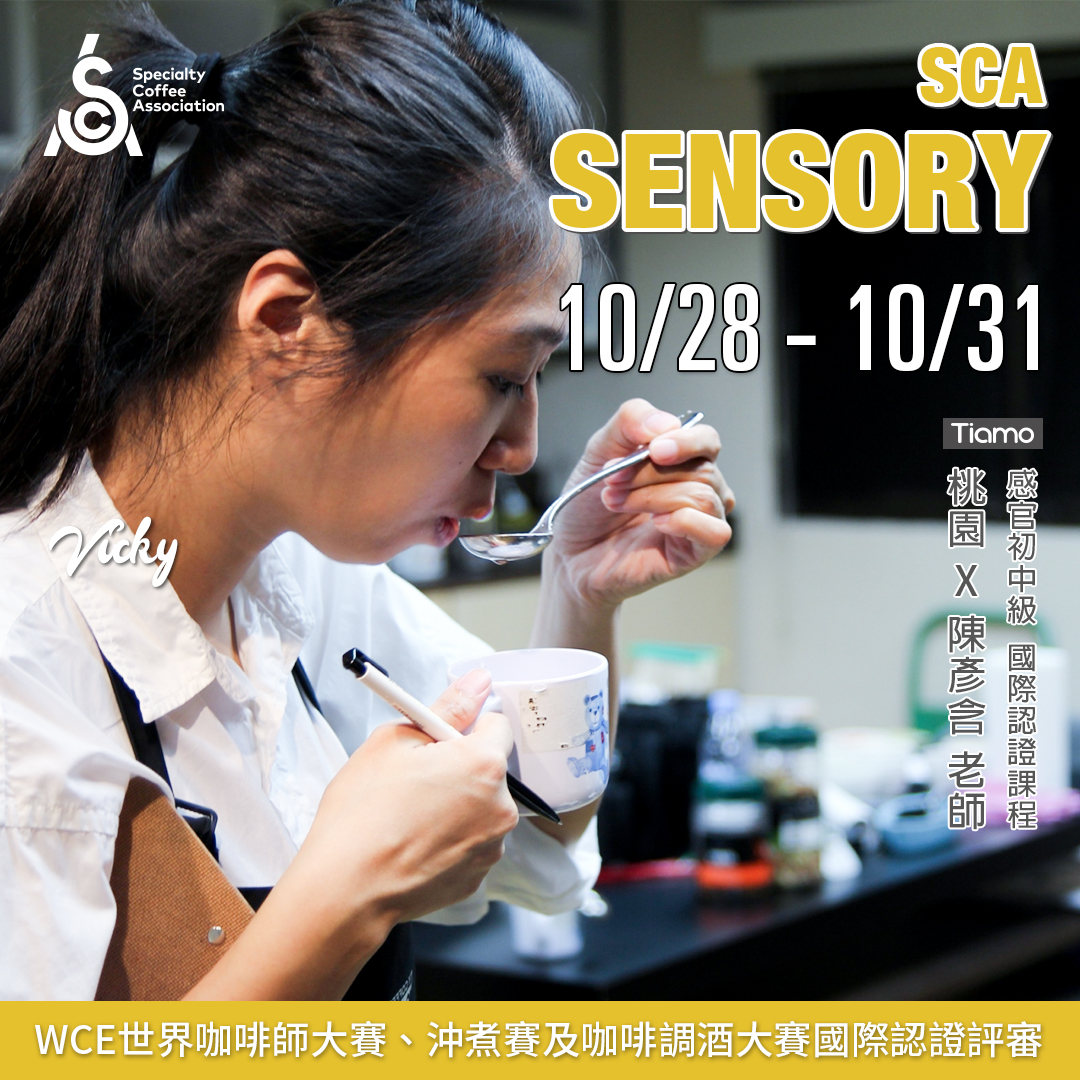 【SCA Sensory】感官初中級認證班 10月 桃園－陳彥含 專業講師  |咖啡學院