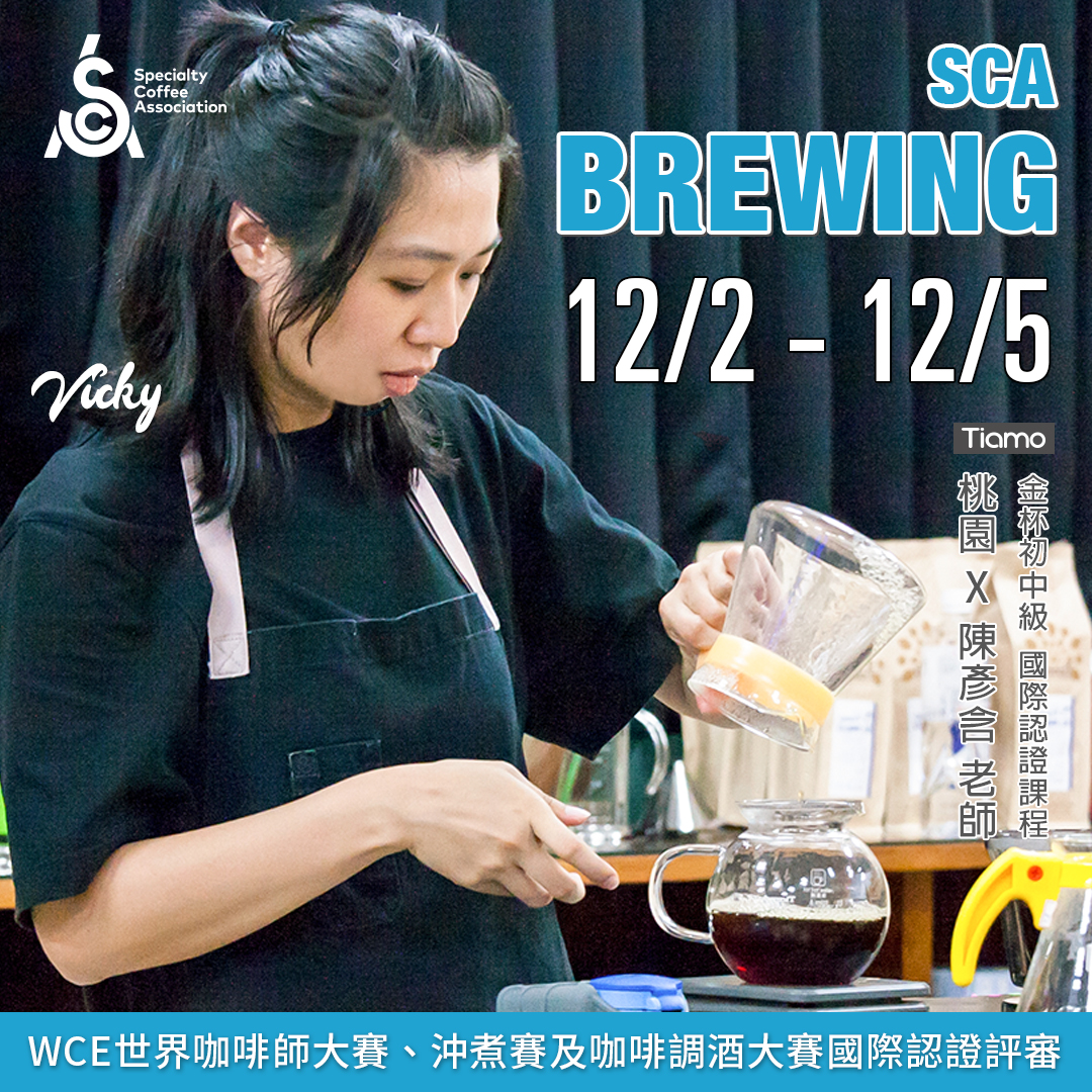 【SCA Brewing】金杯初中級認證班 12月 桃園－陳彥含 專業講師  |咖啡學院