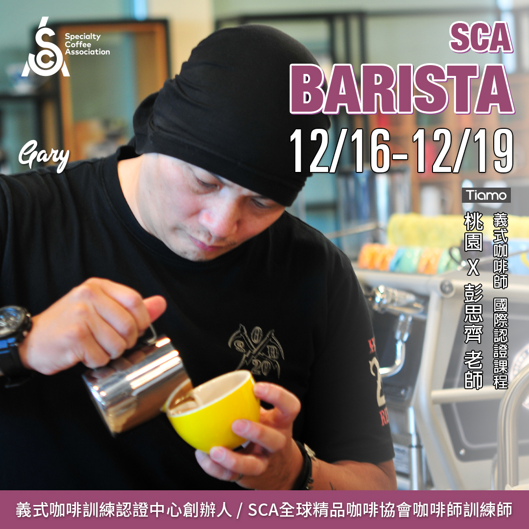 【SCA Barista】咖啡師初中級認證班 12月 桃園－彭思齊 專業講師  |咖啡學院