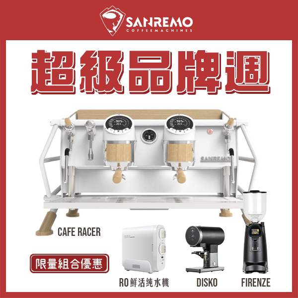 SANREMO CAFE RACER 雙孔營業用咖啡機 220V + EUREKA 優瑞卡 FIRENZE 佛羅倫斯 75 75mm 磨豆機 + EUREKA DISKO 自動填壓器 + Tiamo NBA9-600G RO鮮活純水機  |SANREMO品牌週