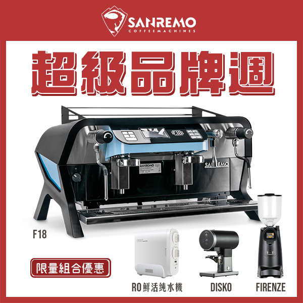 SANREMO F18 雙孔營業用咖啡機 + EUREKA 優瑞卡 FIRENZE 75 75mm 磨豆機 + EUREKA DISKO 自動填壓器 + Tiamo NBA9-600G RO鮮活純水機  |SANREMO品牌週