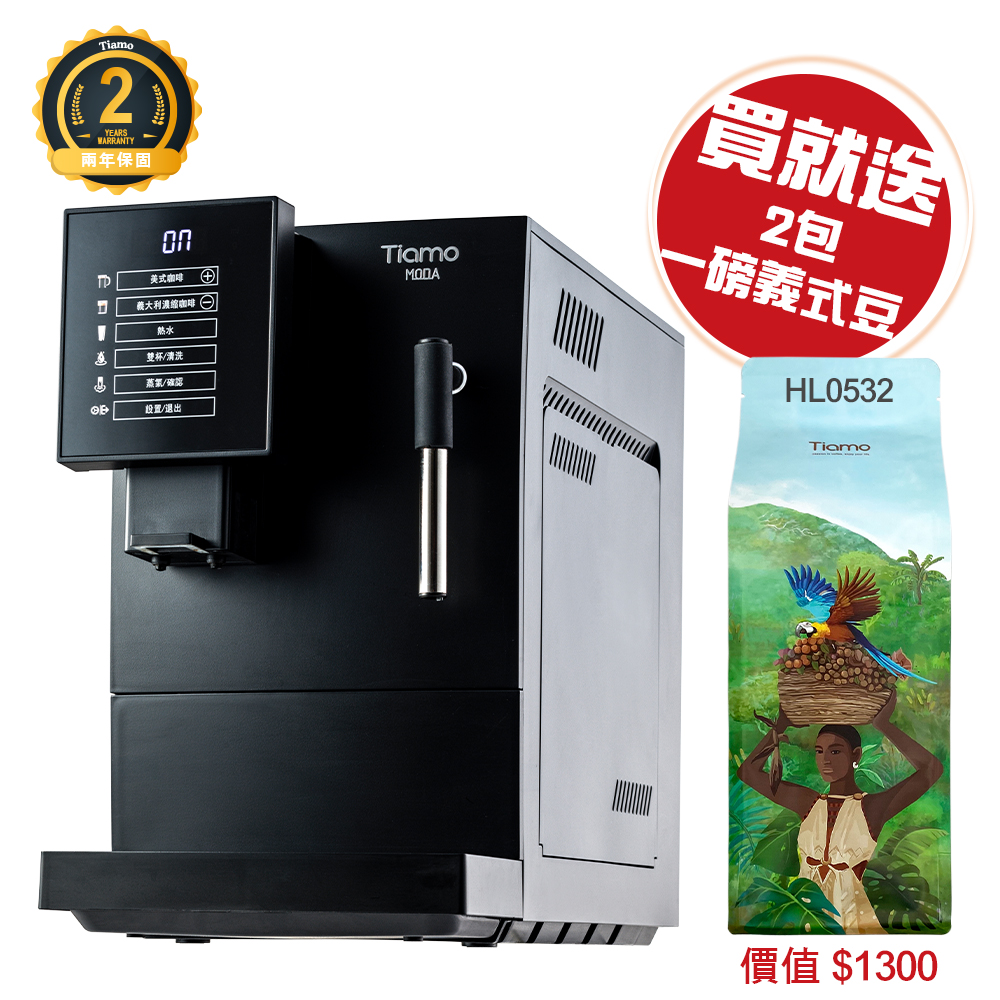 Tiamo MODA 義式全自動咖啡機(黑)110V 【送一磅義式咖啡豆*2包(價值$1,300)】  |家用全自動咖啡機