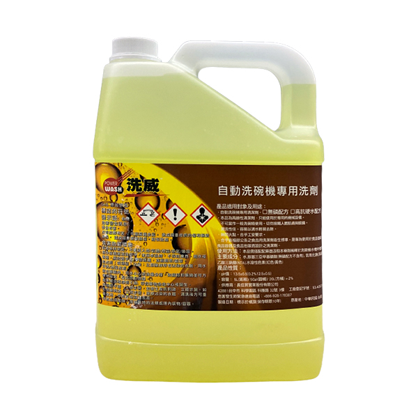 洗威 自動洗碗機專用洗劑5L  |營業用洗碗機 / 烤箱 / 冰箱 / 製冰機