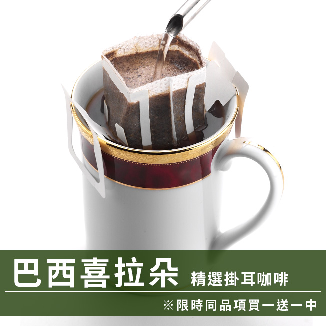 CafeDeTiamo 精選掛耳咖啡 -巴西喜拉朵 12g*10包/盒(限時同品項買一送一中)  |掛耳買一送一