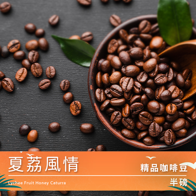 Tiamo 精品咖啡豆 夏荔風情 半磅  |精品咖啡豆 買三送一