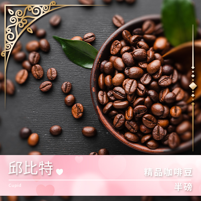 Tiamo 限量預定 - 精品咖啡豆 邱比特 半磅 (不列入買三送一)  |精品咖啡豆