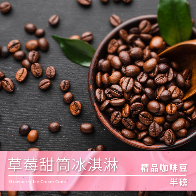 Tiamo 精品咖啡豆 草莓甜筒冰淇淋 半磅  |精品咖啡豆 買三送一