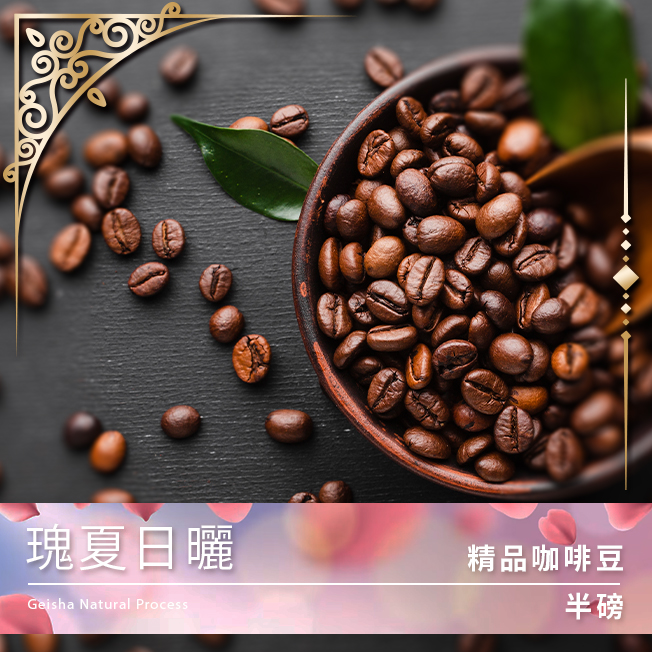 Tiamo 限量預定 - 精品咖啡豆 瑰夏日曬 半磅 (不列入買三送一)  |精品咖啡豆