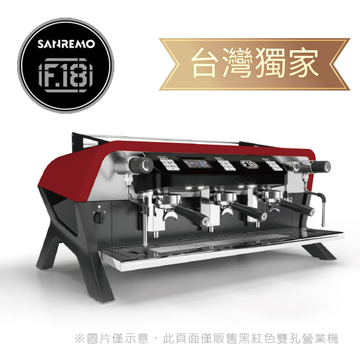 SANREMO F18 雙孔營業用咖啡機 220V- 黑紅  |中租分期專區